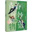 青春奇妙物語(05)