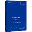 編碼理論導論(第3版)(英文版)