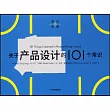 關於產品設計的101個常識