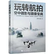 玩轉航拍：空中攝影與攝像寶典