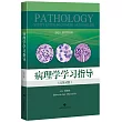 病理學學習指導(漢英對照)