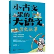 小古文里的大語文：歷史故事