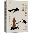 民國時期的學術界