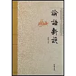 論語新說