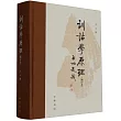 訓詁學原理(增補本)