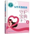 女性乳腺健康守護寶典