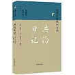 洪鈞日記