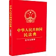 中華人民共和國民法典(含司法解釋)(2024年修訂)
