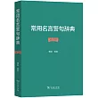 常用名言警句辭典(修訂版)
