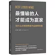 最懂輸的人才能成為贏家：為什麼正常的思維不會贏得交易