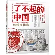 了不起的中國：傳統文化卷(傳統節日)