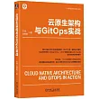 雲原生架構與GitOps實戰