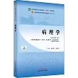 病理學(新世紀第二版)