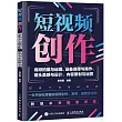 短視頻創作：視頻拍攝與運鏡、設備選擇與操作、鏡頭美感與設計、內容策劃與運營