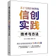 基於全棧中間件的信創實踐技術與方法