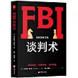 FBI談判術