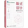 版式設計基礎與實戰(第2版)(慕課版)