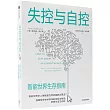 失控與自控