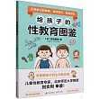 給孩子的性教育圖鑒