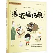 搖滾猛獁象(彩繪注音版)