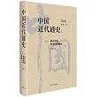 中國近代通史(第一卷)：近代中國歷史進程概說(修訂版)