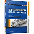 基於ISO 26262的汽車功能安全──方法與實踐