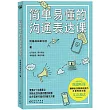 簡單易懂的溝通表達課