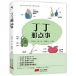 丁丁那點事