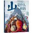 山是什麼樣的