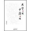 大學之道 中庸之道
