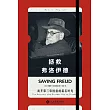拯救弗洛伊德：離開第三帝國前的最後時光