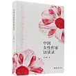 中國女性作家訪談錄