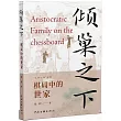 傾巢之下：棋局中的世家