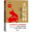 民間股神(第7集)：草根英傑 驚世奇跡(典藏版)