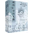 獻給皇帝的禮物：瓷器王國與漫長的十八世紀