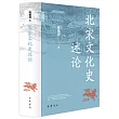北宋文化史述論