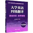 CET4基本功：大學英語四級翻譯(基礎夯實+備考指南)