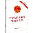 中華人民共和國生物安全法(2024年最新修訂)
