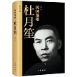 民國梟雄：杜月笙