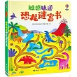 觸感軌道恐龍迷宮書