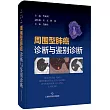 周圍型肺癌診斷與鑒別診斷