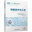 制氫技術與工藝