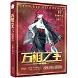 萬相之王(16)