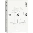 讀城記