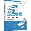 一本書讀懂基金管理：要點·實務·案例