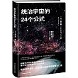 統治宇宙的24個公式