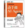 大模型應用開發：動手做AIAgent