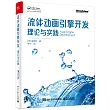 流體動畫引擎開發：理論與實踐