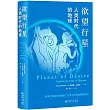 慾望行星：人類時代的地球