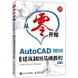 從零開始：AutoCAD 2016中文版建築製圖基礎教程(第2版)
